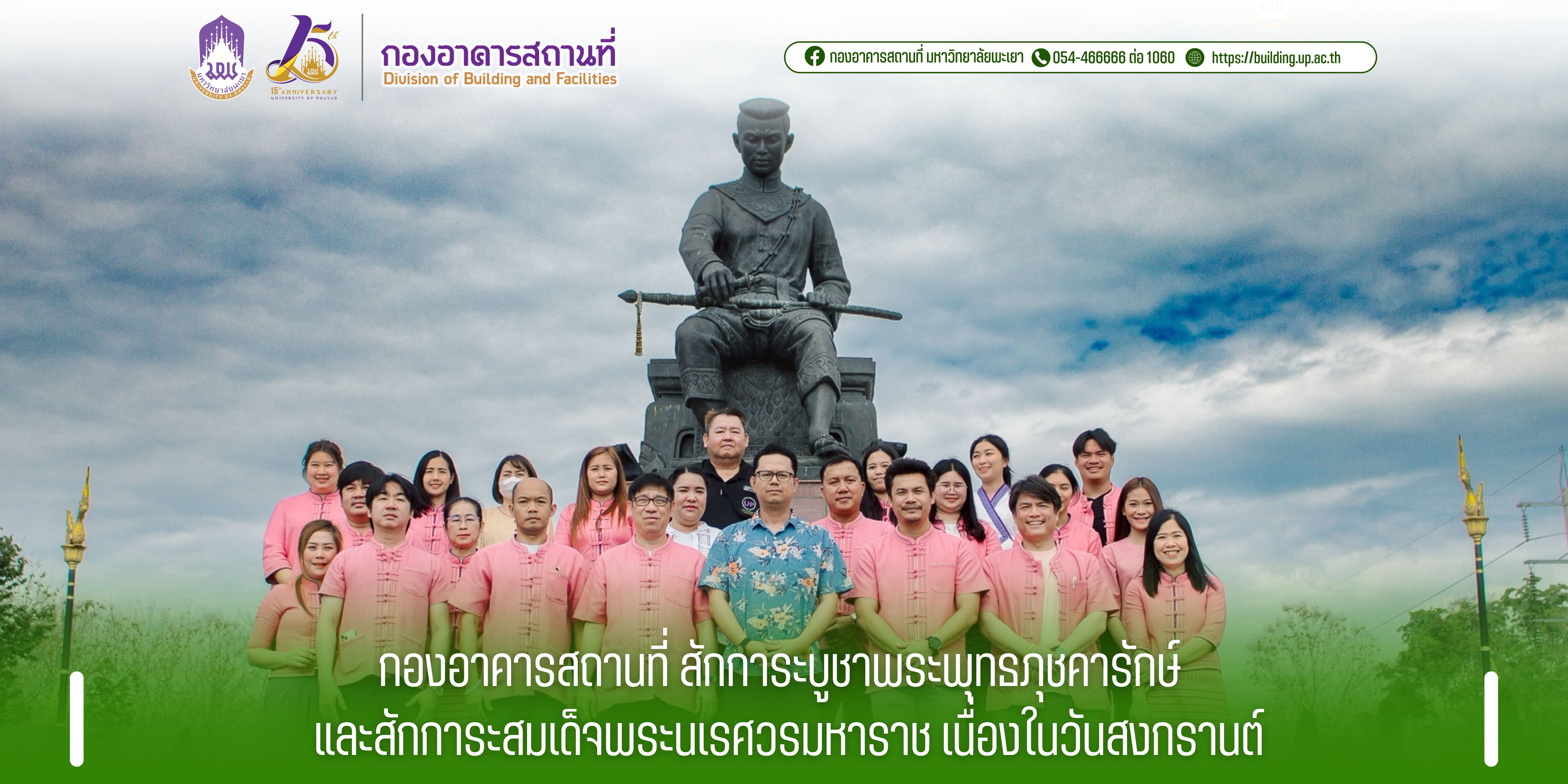 กองอาคารสถานที่ สักการะบูชาพระพุทธภุชคารักษ์ และสักการะสมเด็จพระนเรศวรมหาราช เนื่องในวันสงกรานต์